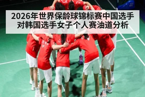 2026年世界保龄球锦标赛中国选手对韩国选手女子个人赛油道分析