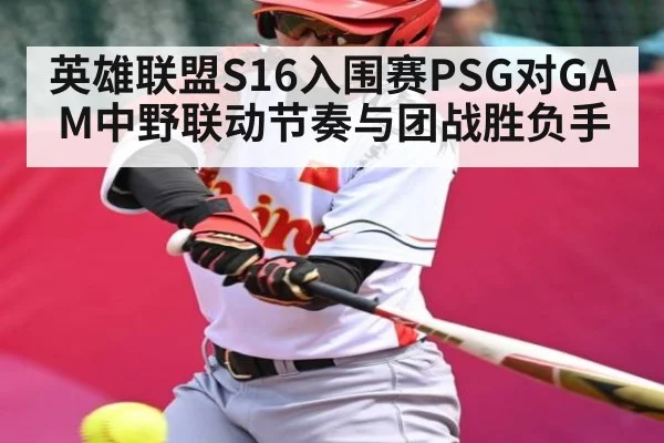 英雄联盟S16入围赛PSG对GAM中野联动节奏与团战胜负手