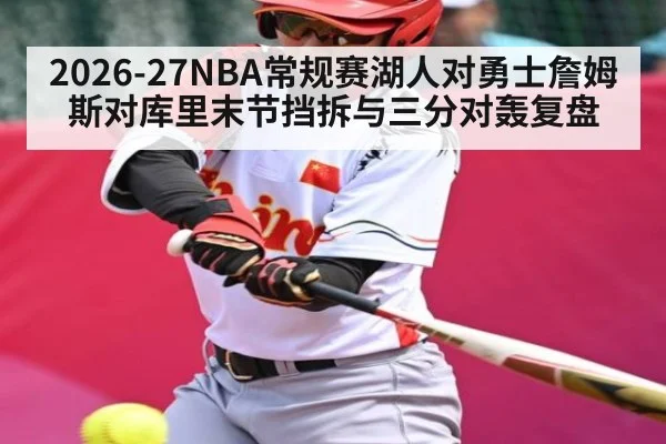 2026-27NBA常规赛湖人对勇士詹姆斯对库里末节挡拆与三分对轰复盘（kaiyun sport）